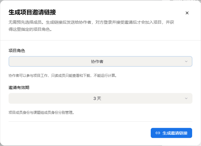 生成项目邀请链接前的设置：项目角色、邀请有效期及成员身份说明