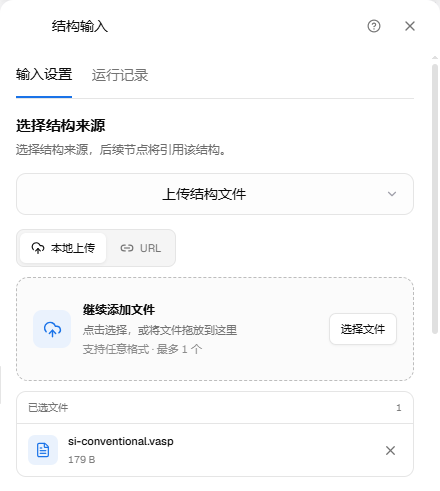 结构输入节点：选择上传结构文件，文件列表显示 si-conventional.vasp